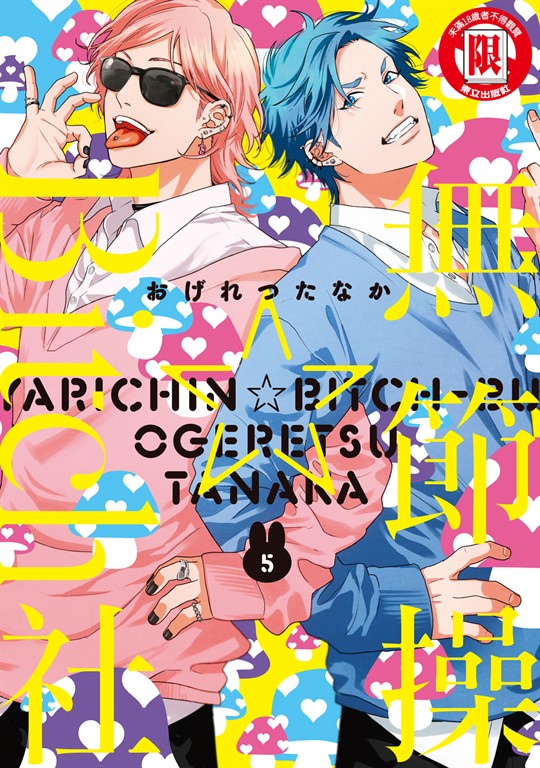 無節操☆Bitch社 (5) (電子書)