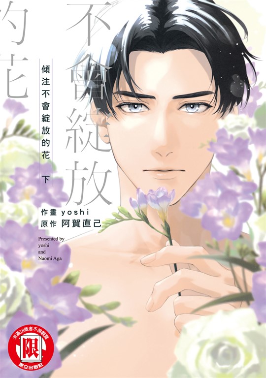 傾注不會綻放的花 下 (2) (電子書)