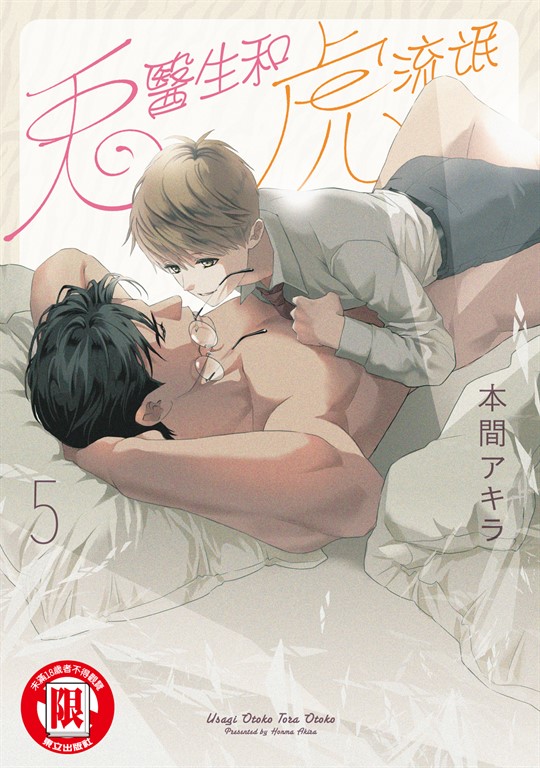 兔醫生和虎流氓 (5) (電子書)