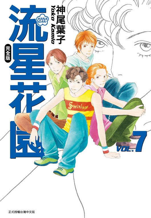 流星花園完全版 (7) (電子書)