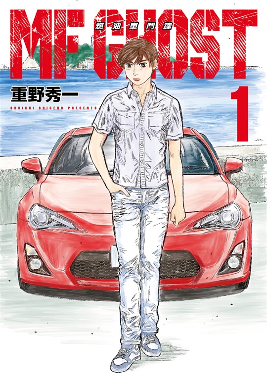 MF GHOST 燃油車鬥魂 (1) (電子書)