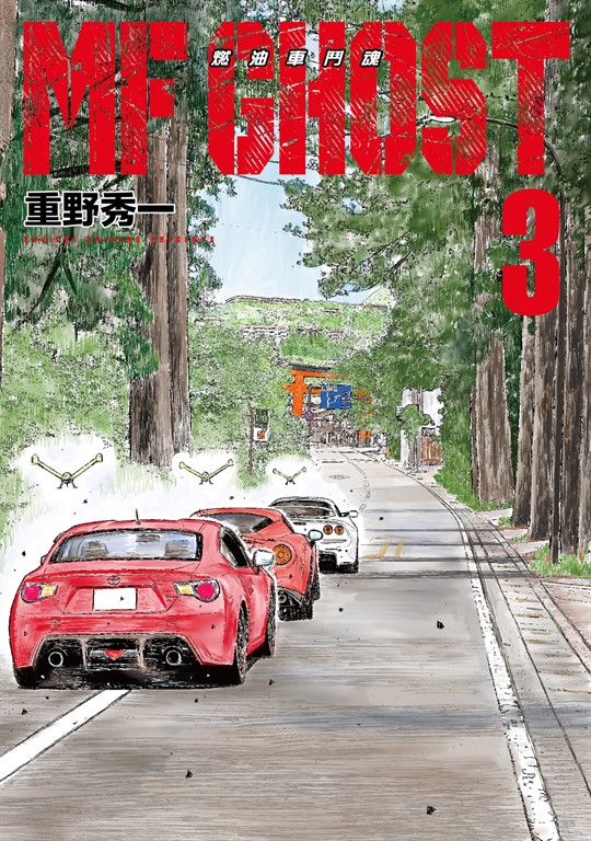 MF GHOST 燃油車鬥魂 (3) (電子書)