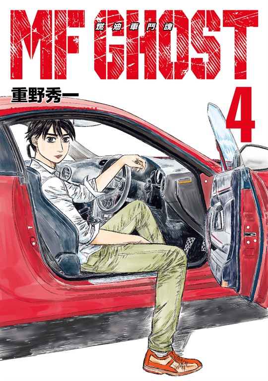 MF GHOST 燃油車鬥魂 (4) (電子書)