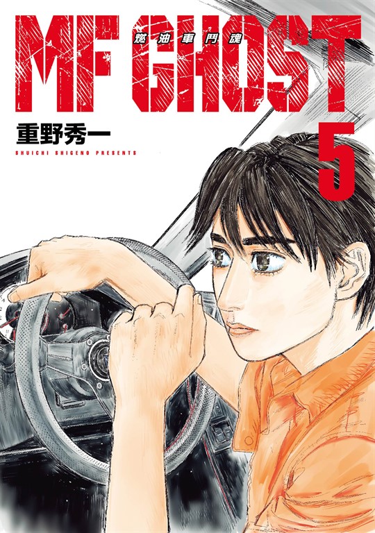 MF GHOST 燃油車鬥魂 (5) (電子書)
