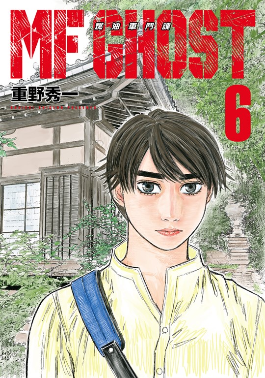 MF GHOST 燃油車鬥魂 (6) (電子書)