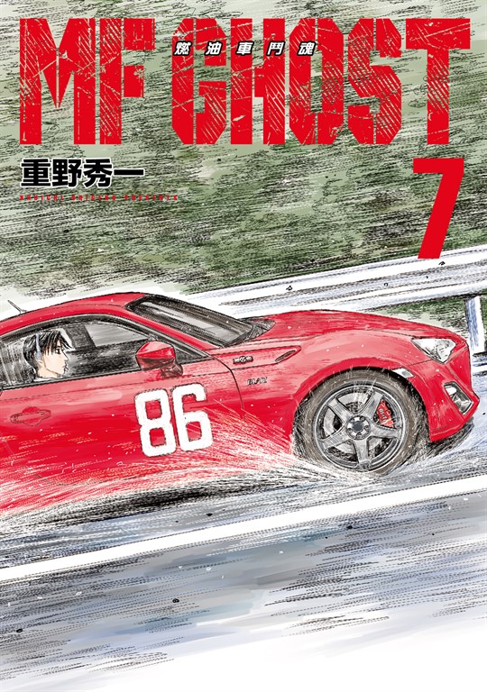 MF GHOST 燃油車鬥魂 (7) (電子書)