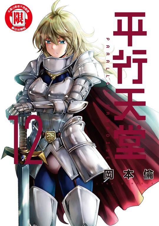 平行天堂 (12) (電子書)