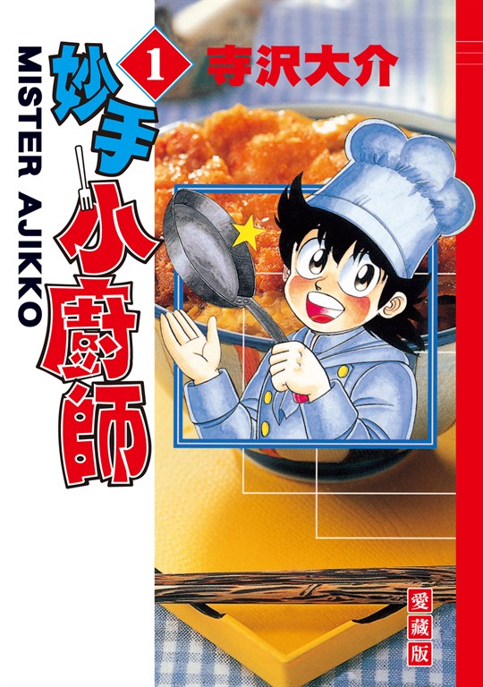 妙手小廚師 愛藏版 (1) (電子書)