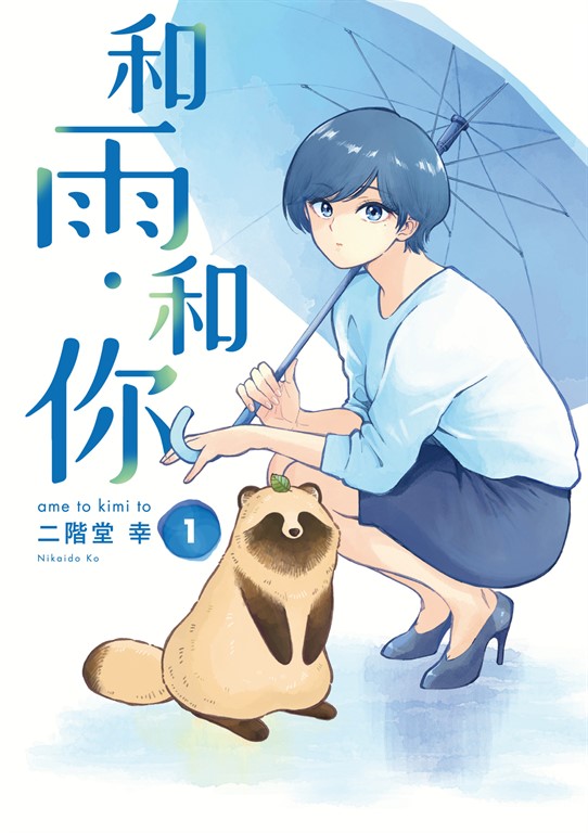 和雨．和你 (1) (電子書)