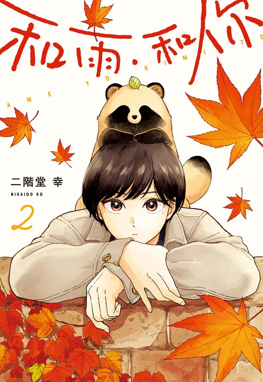 和雨．和你 (2) (電子書)