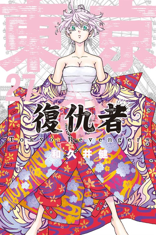 東京卍復仇者 (27) (電子書)