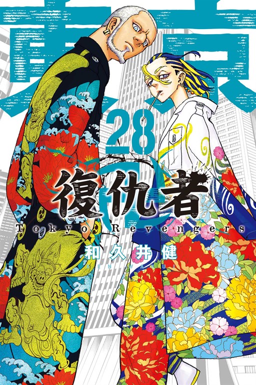 東京卍復仇者 (28) (電子書)