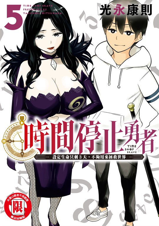 時間停止勇者 (5) (電子書)