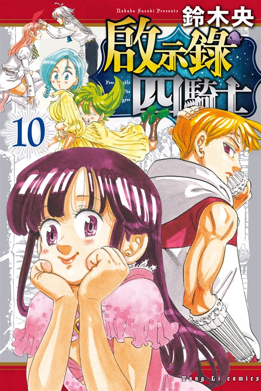 啟示錄四騎士 (10) (電子書)