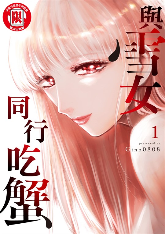 與雪女同行吃蟹 (1) (電子書)