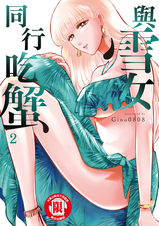 與雪女同行吃蟹 (2) (電子書)