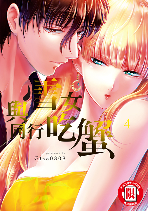 與雪女同行吃蟹 (4) (電子書)