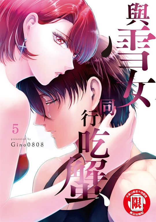 與雪女同行吃蟹 (5) (電子書)
