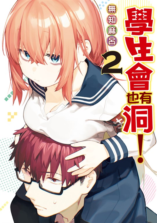 學生會也有洞！ (2) (電子書)