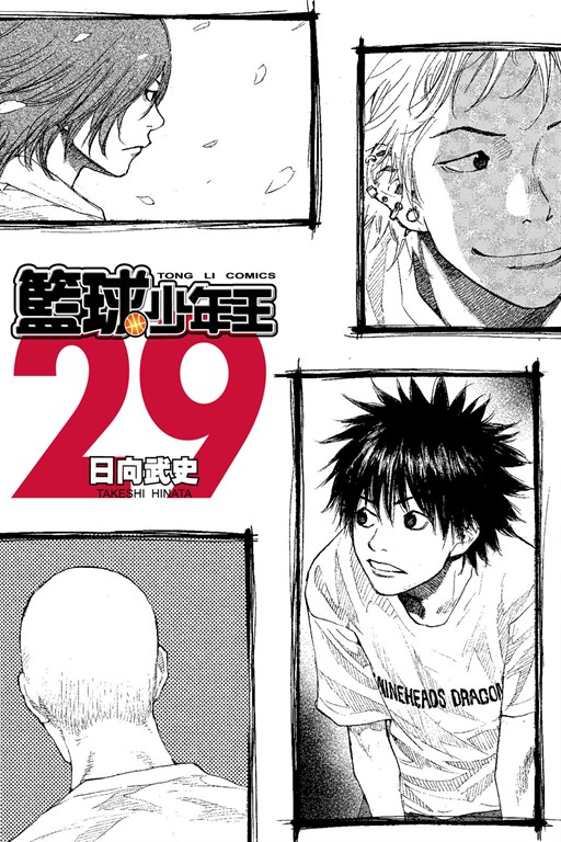 籃球少年王 (29) (電子書)