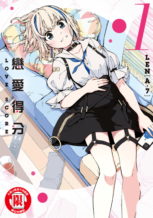戀愛得分 (1) (電子書)