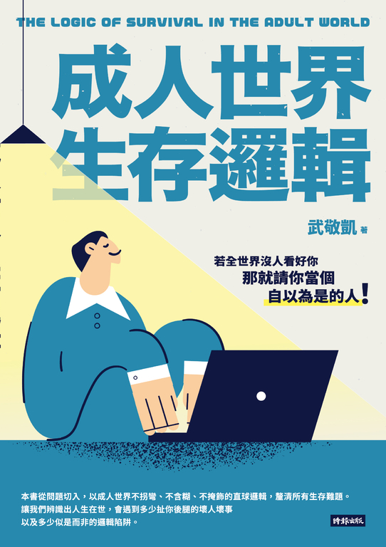 成人世界生存邏輯 (電子書)