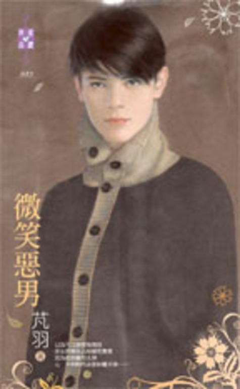 微笑惡男 (電子書)