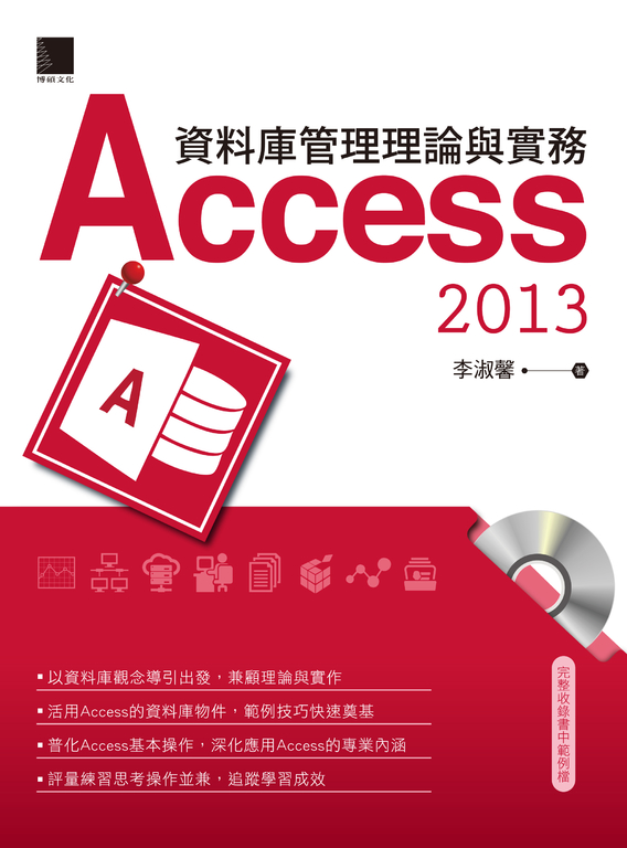 資料庫管理理論與實務－Access 2013 (電子書)