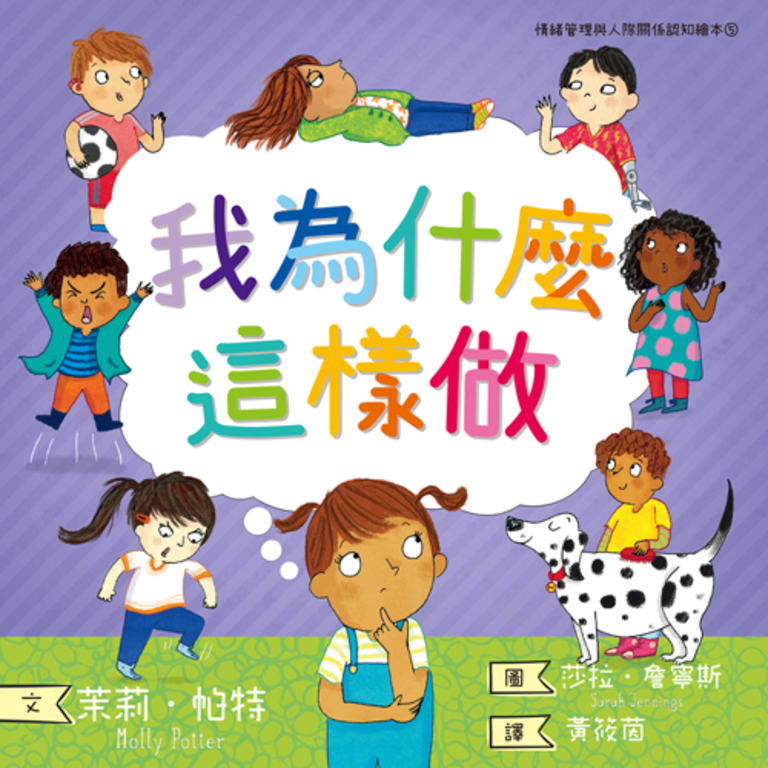 我為什麼這樣做:情緒管理與人際關係認知繪本5(SDGs閱讀書房) (電子書)
