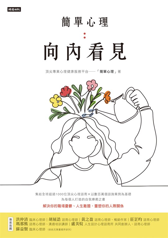 簡單心理：向內看見 (電子書)