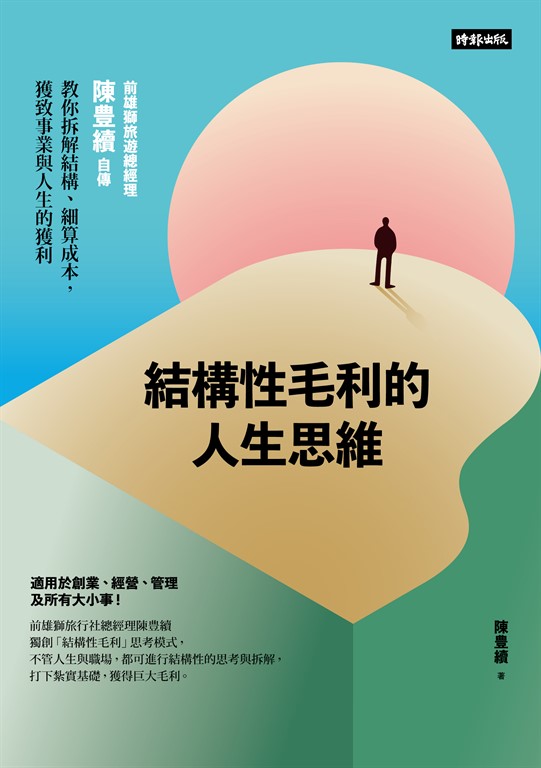 結構性毛利的人生思維 (電子書)