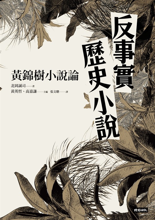 反事實歷史小說：黃錦樹小說論 (電子書)