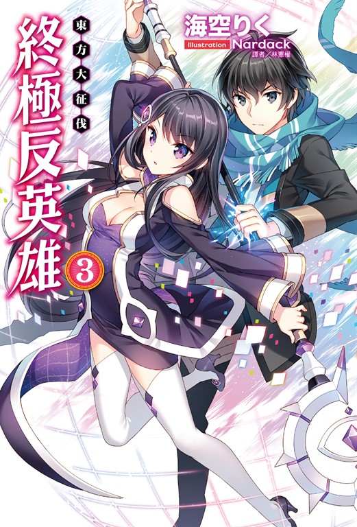 【小說】終極反英雄(3) (電子書)