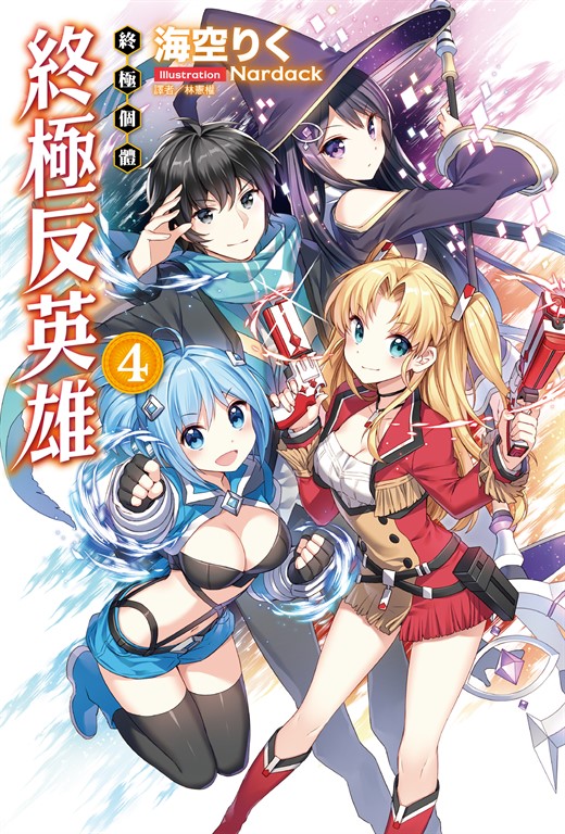 【小說】終極反英雄(4) (電子書)
