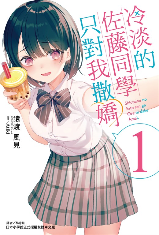 【小說】冷淡的佐藤同學只對我撒嬌(1) (電子書)
