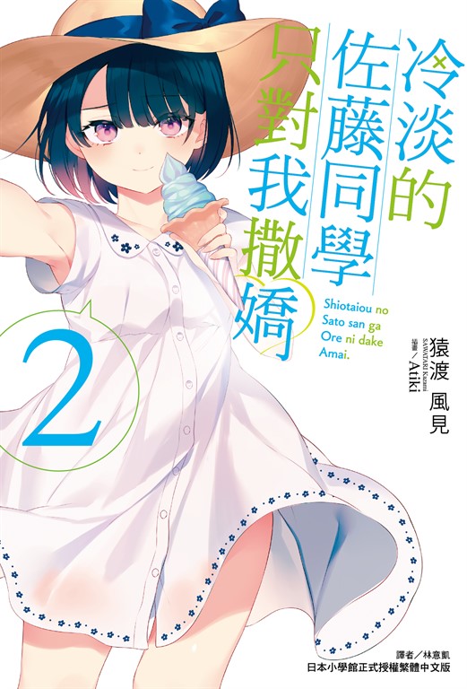 【小說】冷淡的佐藤同學只對我撒嬌(2) (電子書)