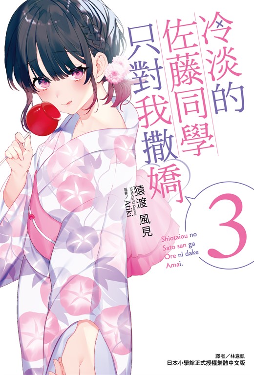 【小說】冷淡的佐藤同學只對我撒嬌(3) (電子書)