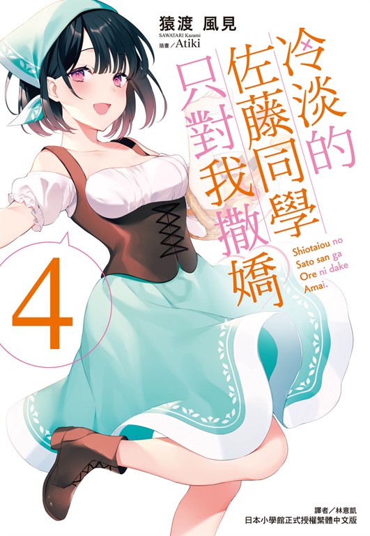 【小說】冷淡的佐藤同學只對我撒嬌(4) (電子書)