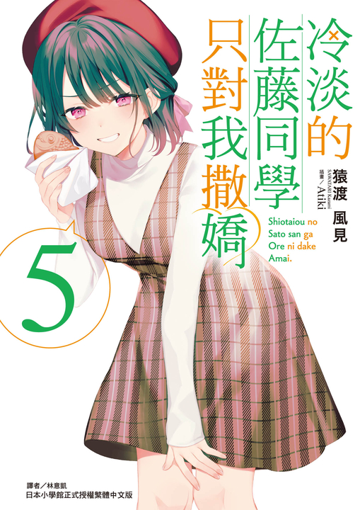【小說】冷淡的佐藤同學只對我撒嬌(5) (電子書)