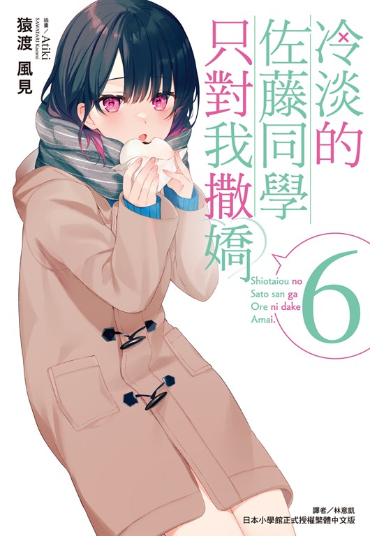 【小說】冷淡的佐藤同學只對我撒嬌(6) (電子書)