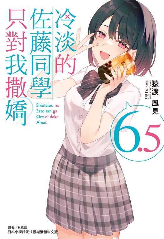 【小說】冷淡的佐藤同學只對我撒嬌(6.5) (電子書)