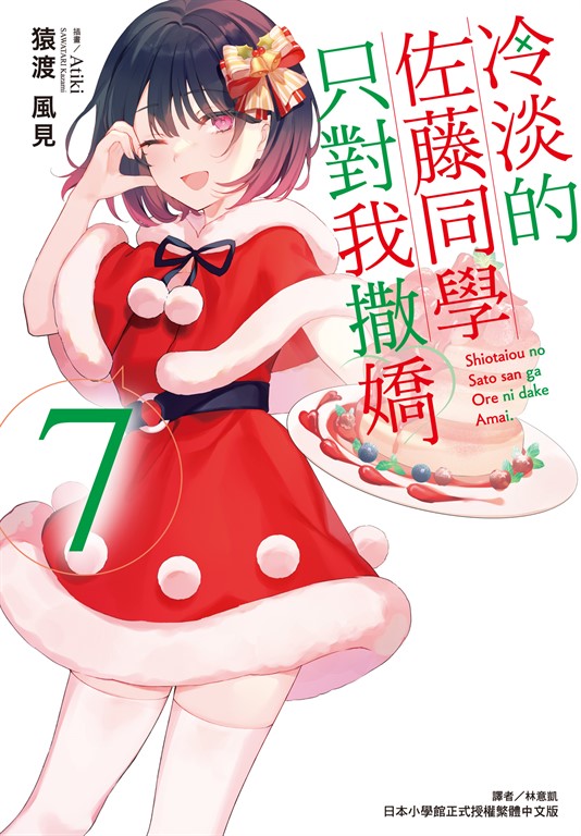 【小說】冷淡的佐藤同學只對我撒嬌(7) (電子書)