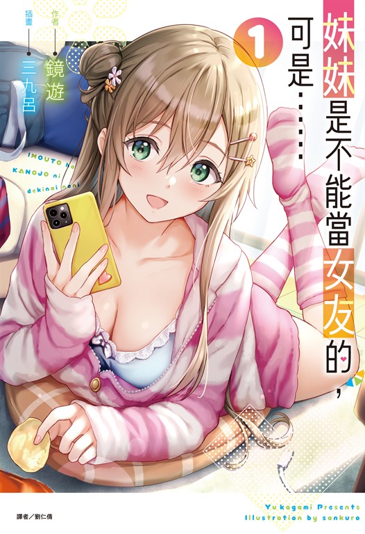 【小說】妹妹是不能當女友的,可是……(1) (電子書)