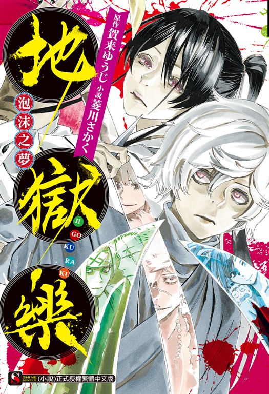 【小說】地獄樂　泡沫之夢(全) (電子書)