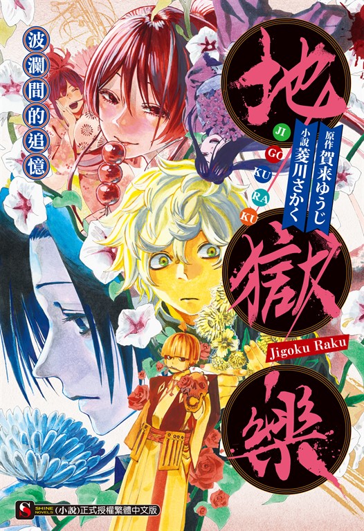 【小說】地獄樂　波瀾間的追憶(全) (電子書)