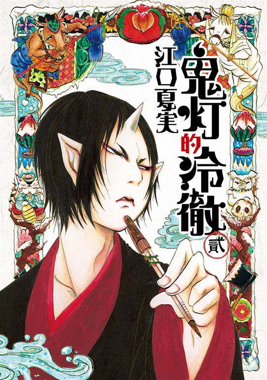 鬼灯的冷徹 (2) (電子書)
