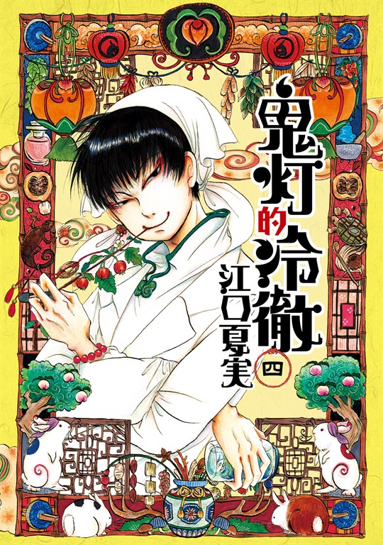 鬼灯的冷徹 (4) (電子書)
