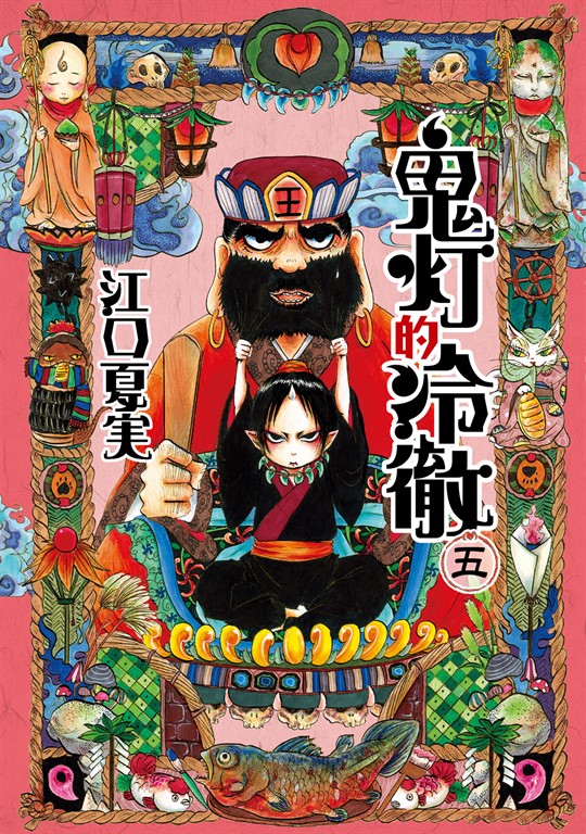鬼灯的冷徹 (5) (電子書)