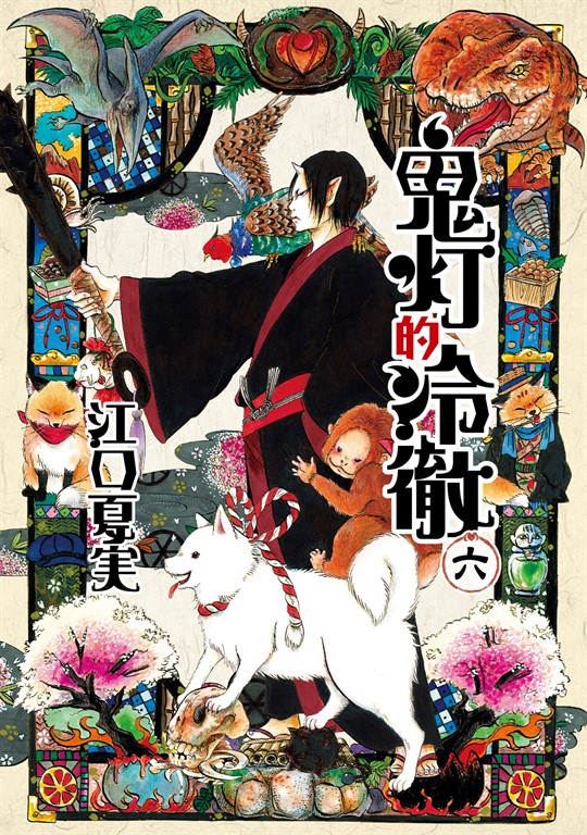 鬼灯的冷徹 (6) (電子書)