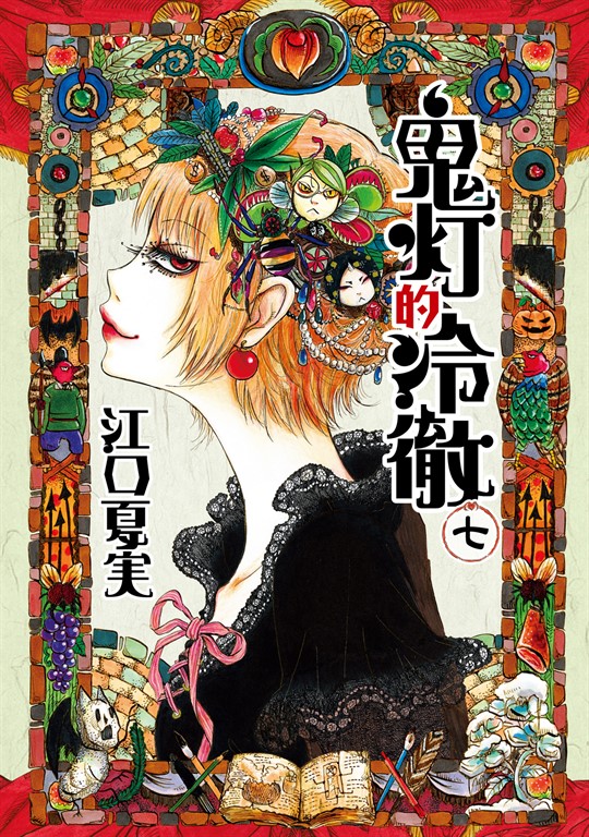 鬼灯的冷徹 (7) (電子書)